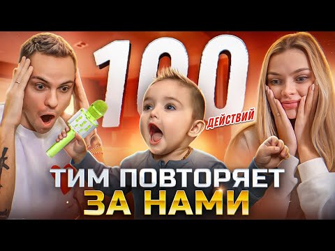 Видео: Учим ребёнка 100 разным действиям - ТИМ СКАЗАЛ: «МАМА»