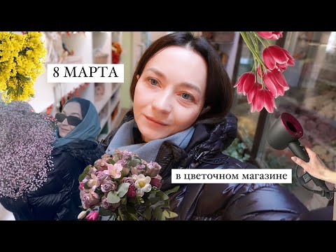 Видео: VLOG: Это было самое сложное 8 марта...