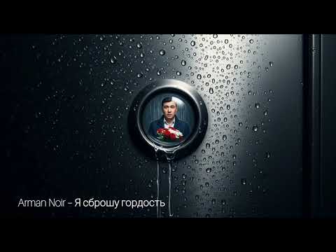 Видео: Arman Noir – Я сброшу гордость (Official  Audio)