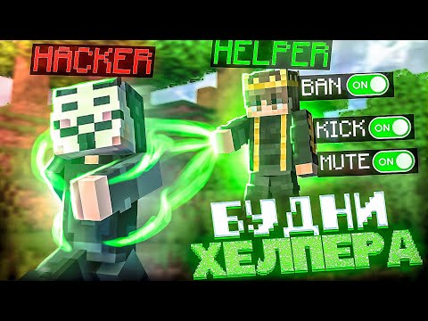 Видео: БУДНИ ХЕЛПЕРА на REALLYWORLD! | Путь до Модератора #2