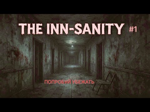 Видео: 😱 ХОРРОР ВЫЖИВАНИЕ В ОТЕЛЕ 🔥 The Inn-Sanity #1