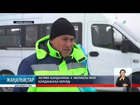 Видео: Ақтөбе-Қандыағаш: 4  жолақты жол қолданысқа берілді