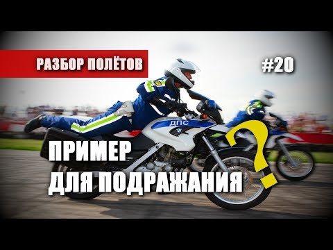 Видео: МОТОБАТ - пример для подражания? - Разбор Полётов №20