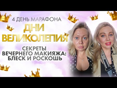 Видео: Секреты вечернего макияжа, блеск и роскош!