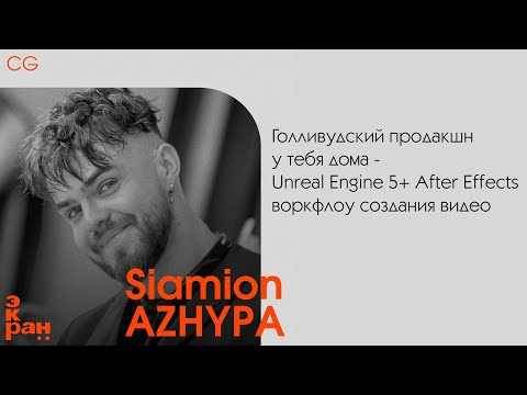 Видео: Siamion Аzhypa | Голливудский продакшн у тебя дома | ЭКРАН 2024 | Новая Сцена, СПб