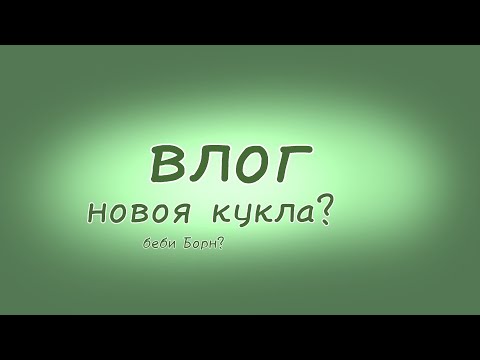 Видео: влог с беби боном || влог с бейби борном || Vlog Baby Born || распаковка куклы бейби Борн