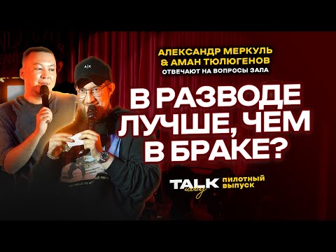 Видео: TALKШОУ: ПИЛОТНЫЙ ВЫПУСК / МЕРКУЛЬ / ТЮЛЮГЕНОВ