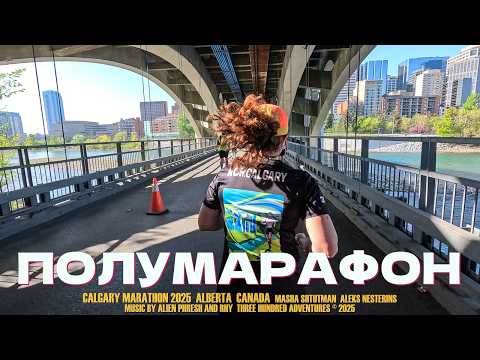 Видео: Мы пробежали 21 километр | Калгари 2025