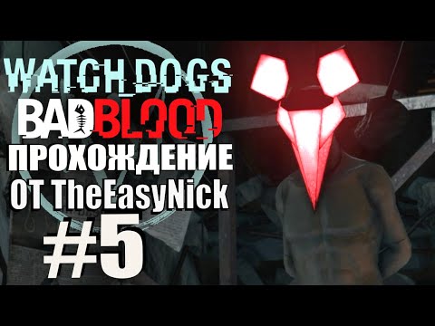 Видео: Watch Dogs: Bad Blood. Прохождение. #5. Настоящий Дефолт.