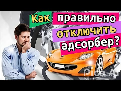 Видео: Как правильно удалить, отключить адсорбер - EVAP? Что будет если убрать адсорбер?