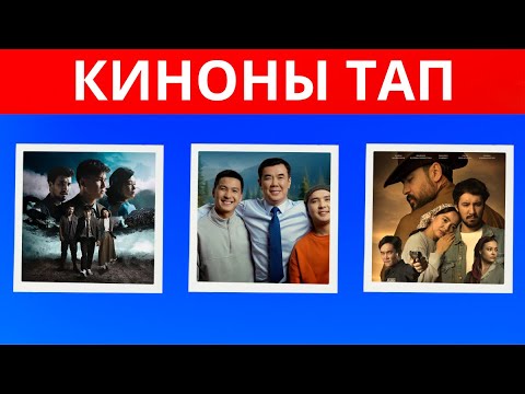 Видео: КИНОНЫ тап! 🎥 Танымал фильмдер| QUIZ 2025