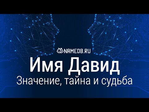 Видео: Значение имени Давид: карма, характер и судьба