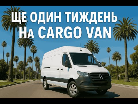 Видео: ТИЖДЕНЬ В США НА CARGO VAN. ВАНТАЖ НА КАЛІФОРНІЮ