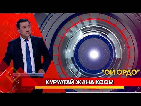 Видео: Курултай жана коом // Ой ордо // 09.10.2025