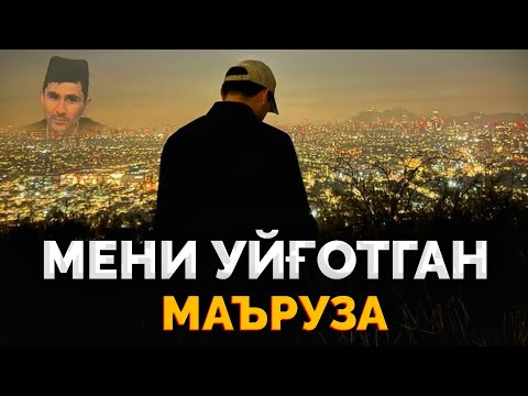 Видео: Аллохга мени яқин қилган маъруза! ~Абдуллох Домла ~Abdulloh Domla #abdullohdomla #namoz #rek