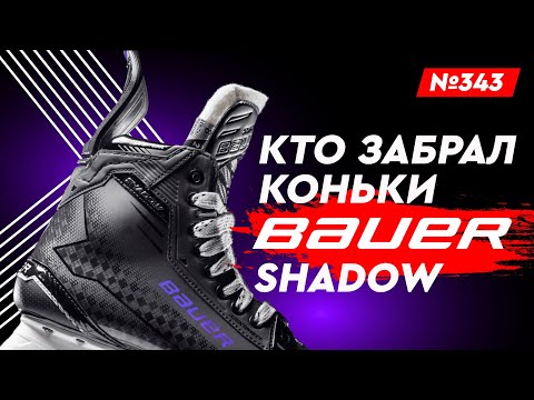 Видео: КОНЬКИ BAUER SUPREME SHADOW • ПОБЕДИТЕЛЬ