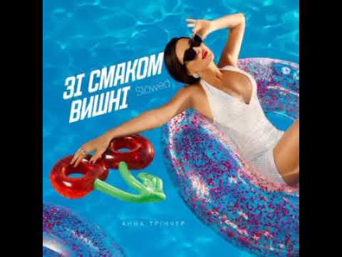 Видео: Анна Трінчар Зі смаком вишні slowed
