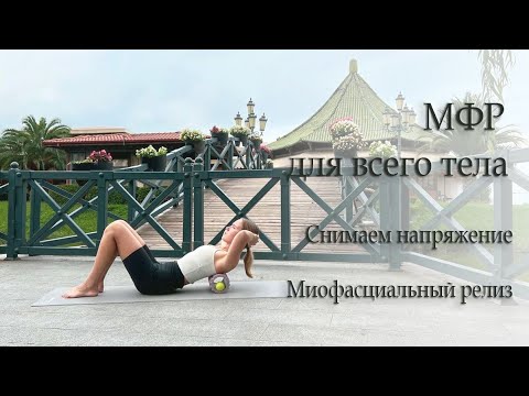 Видео: МФР - комплекс на всё тело | миофасциальный релиз