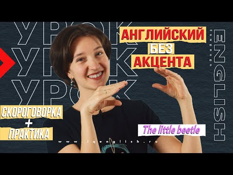 Видео: The little beetle. Идеальное произношение по скороговоркам. Английский без акцента. Про жука и клопа