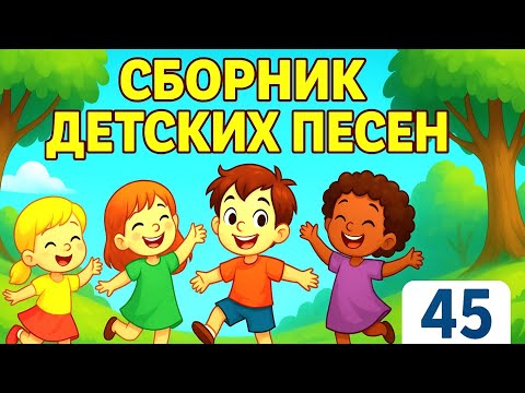 Видео: 🎶 БОЛЬШОЙ СБОРНИК ДЕТСКИХ ПЕСЕН / 45 минут