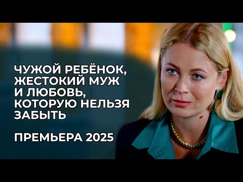 Видео: 💥 ЛЮБОВЬ, БОЛЬ И АБЬЮЗ: ОНА УЕХАЛА... А МАЧЕХА РОДИЛА РЕБЁНКА ОТ ЕЁ ЛЮБИМОГО МУЖЧИНЫ! | Премьера