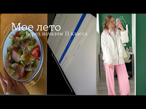 Видео: Мое лето перед 11 классом/ подрабатываю в детском саду 