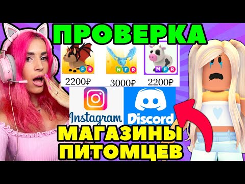 Видео: ПРОВЕРКА на ОБМАН Инстаграм магазины питомцев Adopt Me Roblox!