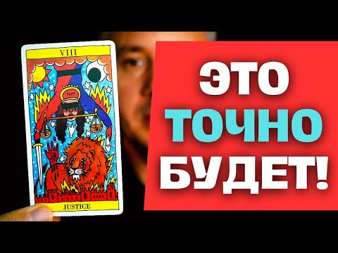 Видео: Что произойдёт в Вашей ЖИЗНИ независимо от Вас?! ✨ Таро Психология
