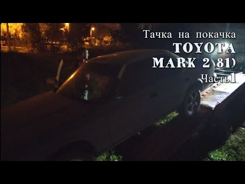 Видео: Тачка на прокачка (TOYOTA MARK 2 81) Часть1