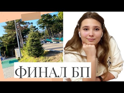 Видео: Большая Перемена || Финал || Советы для Артека и морального состояния