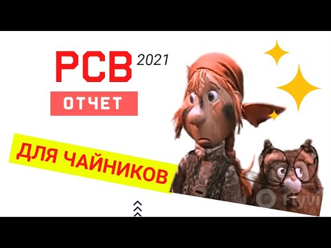 Видео: Урок 23. Заполняем Отчет по страховым взносам РСВ 2021 с нуля
