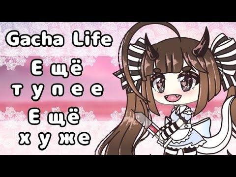 Видео: Ещё более ТУПЫЕ истории ВАШИХ ОС #2 | Советы начинающим ГачаТуберам | История моей ОС Gacha Life