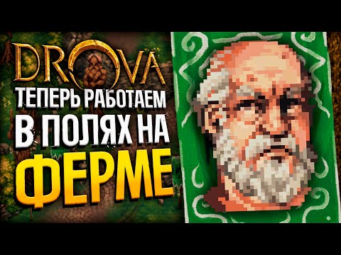 Видео: DROVA - Опять Работа, но на Ферме? | Drova: Forsaken Kin | Стрим прохождение игры