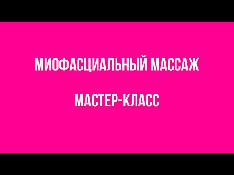 Видео: Миофасциальный массаж лица. Мастер-класс (теория + практика)