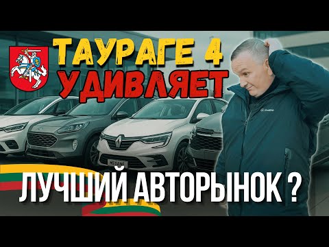 Видео: Таураге | Часть 4 |  Дешевые цены на авто, которые все ищут!