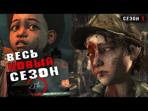 Видео: 5 сезон THE WALKING DEAD _ Выйдет ли ?
