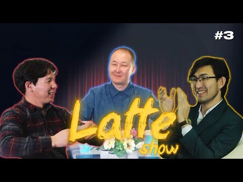 Видео: LATTE SHOW 3 - шығарылым / Ақжол Түменбай / Үкітай Ерниязов