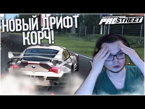 Видео: КУПИЛ НОВЫЙ ДРИФТ КОРЧ! И ОН ОКАЗАЛСЯ... (ПРОХОЖДЕНИЕ NFS: PRO STREET #16)