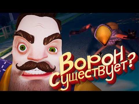 Видео: ПРИВЕТ СОСЕД 2 - Ворон НАЙДЕН [Секрет Кассет РАСКРЫТ]