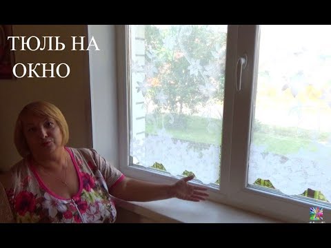 Видео: ЭКСПЕРИМЕНТ - НАКЛЕИЛА ТЮЛЬ НА ОКНО! ОШИБКИ!