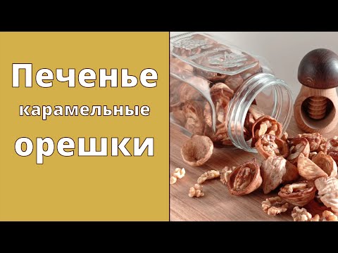 Видео: Карамельные орешки | Выглядят слишком натурально