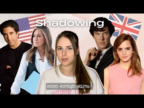 Видео: SHADOWING: Как улучшить произношение и с кого брать пример в АНГЛИЙСКОМ?🇬🇧🇺🇸