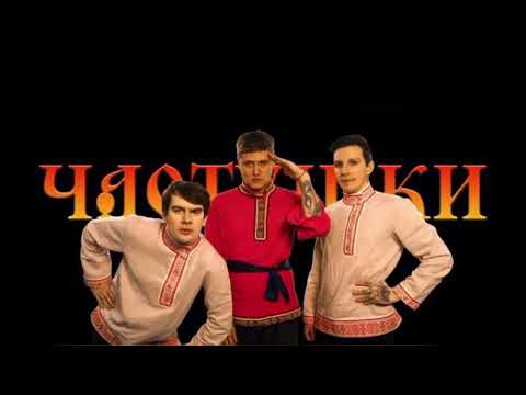 Видео: смн&братишкин&мазеллов-частушки
