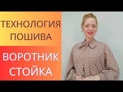 Видео: Воротник Стойка. Пошив воротника для блузы или платья. Как вшить воротник