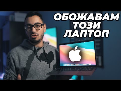 Видео: Новият Macbook Air СЧУПВА СХЕМАТА! (M1 Ревю)