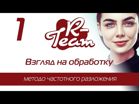 Видео: Самый правильный метод частотного разложения :) +Быстрая ретушь