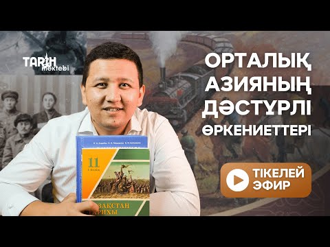 Видео: ОРТАЛЫҚ АЗИЯНЫҢ ДӘСТҮРЛІ ӨРКЕНИЕТТЕРІН ЗЕРТТЕУ ТАРИХЫ