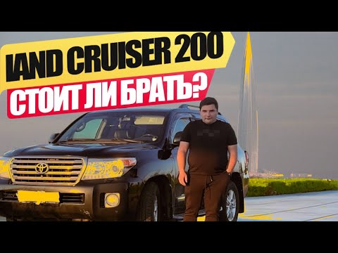 Видео: Обзор на Toyota Land Cruiser 200.Так ли он идеален?!