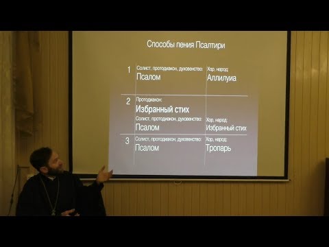 Видео: Прот. В. Грищук. Литургия свт. Иоанна Златоуста. 1. От начала до малого входа