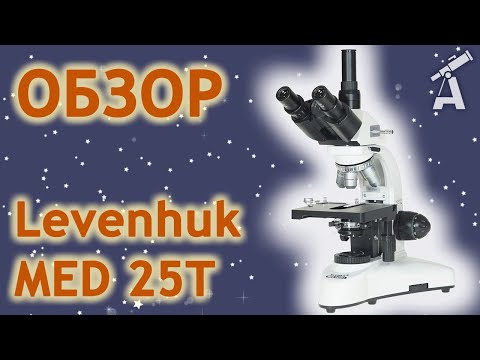 Видео: Обзор микроскопа Levenhuk MED 25T